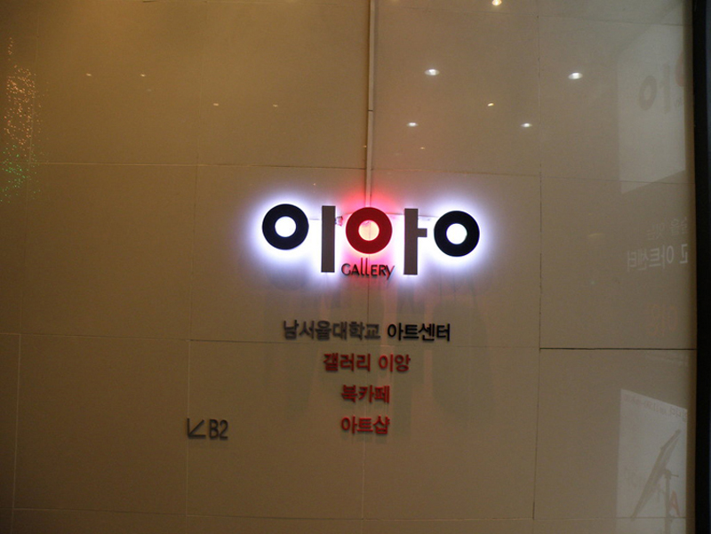 Galerie Iang à Seoul en Corée du Sud